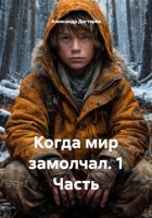 Когда мир замолчал. 1 Часть