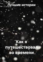 Как я путешествовал во времени