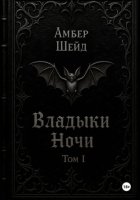 Том I. Владыки Ночи
