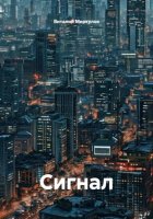 Сигнал