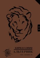 Альтервик. Том I. Панама Эн. Страна чернильной пыли