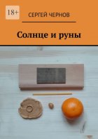 Солнце и руны