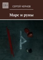 Марс и руны