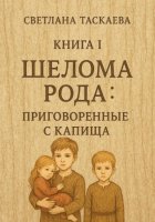Шелома Рода: Приговоренные с Капища. Книга 1