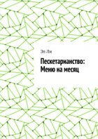 Пескетарианство: Меню на месяц