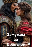 Замужем за Дракулой