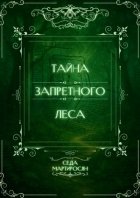 Тайна запретного леса