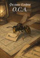 О.С.А.