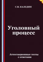 Уголовный процесс. Аттестационные тесты с ответами