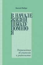 В начале жизни школу помню я… Размышления об учителях и учительстве