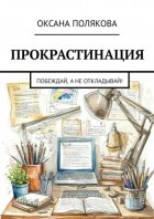 Прокрастинация. Побеждай, а не откладывай!