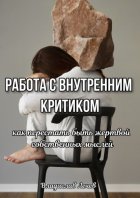 Работа с внутренним критиком. Как перестать быть жертвой собственных мыслей