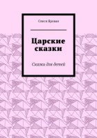 Царские сказки. Сказки для детей