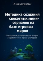 Методика создания сюжетных мини-сериалов на базе игровых миров