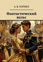 Фантастический вальс