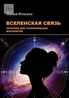 Вселенская связь: практики для трансформации восприятия