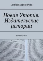 Новая Утопия. Издательские истории. Фантастика