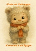 Катышок и его друзья