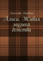Алиса. Живая музыка детства