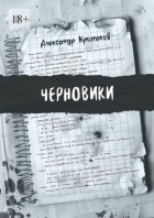Черновики