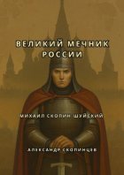 Михаил Скопин-Шуйский. Великий Мечник России