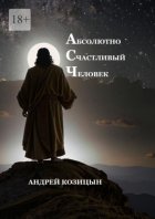 Абсолютно счастливый человек