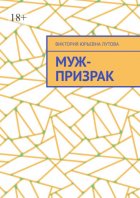 Муж-призрак