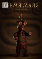 Время Майя