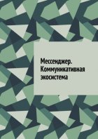Мессенджер. Коммуникативная экосистема