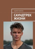 Саундтрек жизни