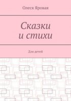 Сказки и стихи. Для детей
