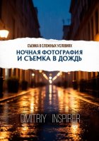 Съемка в сложных условиях: Ночная фотография и съемка в дождь