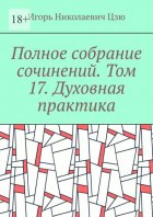 Полное собрание сочинений. Том 17. Духовная практика