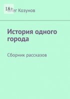 История одного города. Сборник рассказов