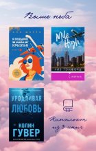 Выше неба: комплект из 3 книг