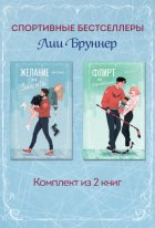Желание или защита. Флирт или вбрасывание. Комплект из 2 книг