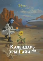 «Βήτα» – Календарь эры Гайи4Δ. 2-й год (2026)