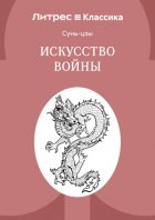Искусство войны