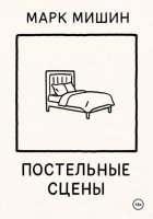 Постельные сцены