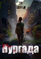 Нургада. Книга 1
