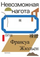 Невозможная нагота