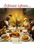 Дурная кровь…