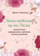 Мини–питомник на юге России. Личный опыт выращивания и продажи садовых растений
