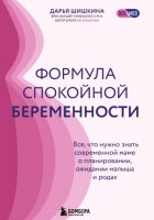 Формула спокойной беременности. Все, что нужно знать современной маме о планировании, ожидании малыша и родах