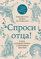 Спроси отца! О Боге, духовной жизни и церковных обычаях
