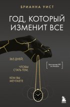 Год, который изменит все. 365 дней, чтобы стать тем, кем вы мечтаете