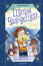 Школа чудо-вещей. Исчезнувший подсвечник
