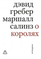 О королях. Диалог мэтров современной антропологии о природе монархической власти
