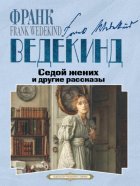 Седой жених и другие рассказы