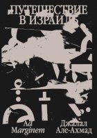 Путешествие в Израиль